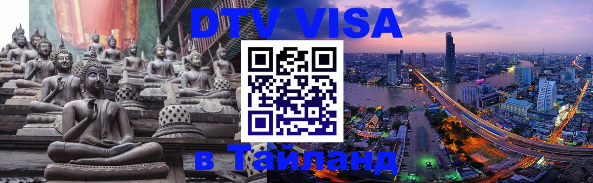 Visa в Таиланд 